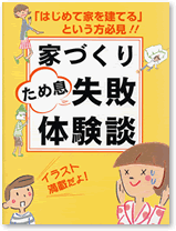 家づくり 成功の為の体験談