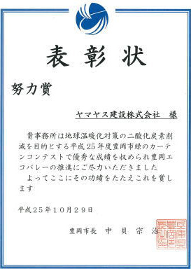 豊岡市「緑のカーテンコンテスト」　努力賞 表彰状