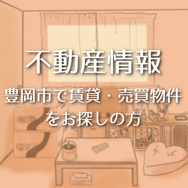 豊岡市の不動産会社 東洋商事