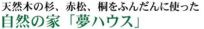 天然木の杉、赤松、桐をふんだんに使った自然の家「夢ハウス」 