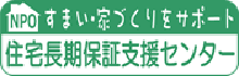 住宅長期保証支援センター